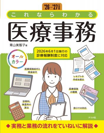 【2026年6月施行の診療報酬制度に対応】医療事務の初 【2026年6月施行の診療報酬制度に対応】医療事務の初