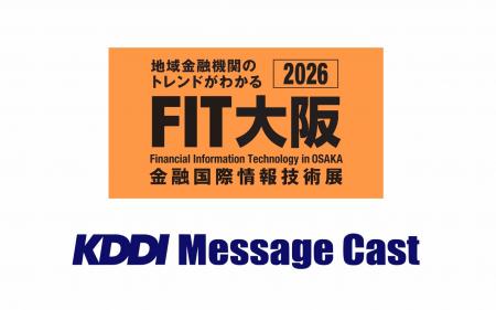 【9/3・4開催】法人向けメッセージ配信サービス KDDI 【9/3・4開催】法人向けメッセージ配信サービス KDDI