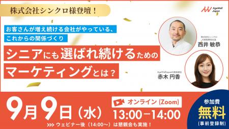 【9月9日(水)13:00~】『シニアにも選ばれ続けるた 【9月9日(水)13:00~】『シニアにも選ばれ続けるた