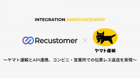 Recustomer、「ヤマト運輸」とAPI連携し、コンビニ・ Recustomer、「ヤマト運輸」とAPI連携し、コンビニ・