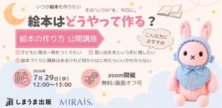 しまうま出版が、育休コミュニティMIRAISと「絵本の作 しまうま出版が、育休コミュニティMIRAISと「絵本の作
