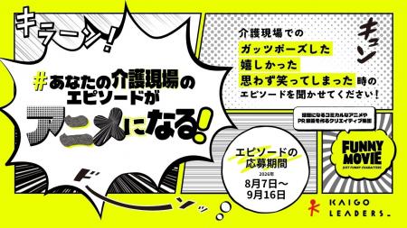 あなたの介護現場のエピソードがアニメになる!8/7エ あなたの介護現場のエピソードがアニメになる!8/7エ