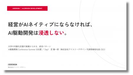 【アイスリーデザイン】『AI駆動開発カンファレンス20 【アイスリーデザイン】『AI駆動開発カンファレンス20