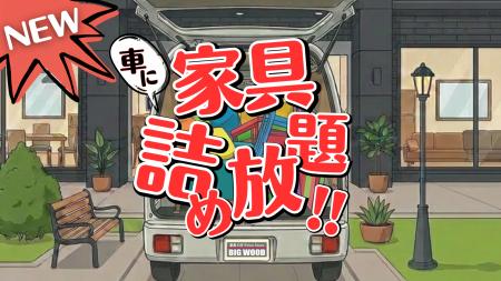 【そこに入れるの!?】規格外イベント・車に家具を詰 【そこに入れるの!?】規格外イベント・車に家具を詰