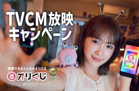 オンラインオリパ『オリくじ』、川栄李奈さんを起用し オンラインオリパ『オリくじ』、川栄李奈さんを起用し