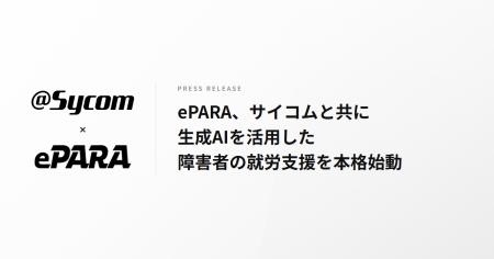 ePARA、サイコムと共に生成AIを活用した障害者の就労 ePARA、サイコムと共に生成AIを活用した障害者の就労