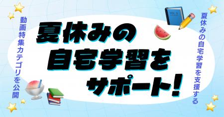 学習用検索アプリ「okke」、夏休みの自宅学習を支援す 学習用検索アプリ「okke」、夏休みの自宅学習を支援す