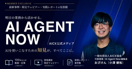 AICX協会、AIエージェント専門メディア「AI Agent Now AICX協会、AIエージェント専門メディア「AI Agent Now