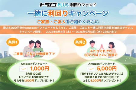 トラノコPLUS利回りファンド ご家族・ご友人と一緒に トラノコPLUS利回りファンド ご家族・ご友人と一緒に