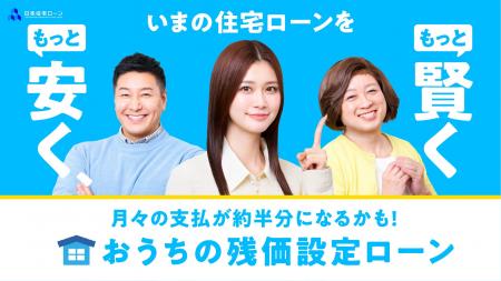 「いまの住宅ローンを、もっと安く!もっと賢く!」生 「いまの住宅ローンを、もっと安く!もっと賢く!」生