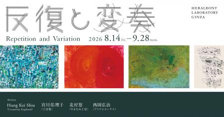 繰り返すリズム、響きあう変奏。「反復と変奏」Hung K 繰り返すリズム、響きあう変奏。「反復と変奏」Hung K