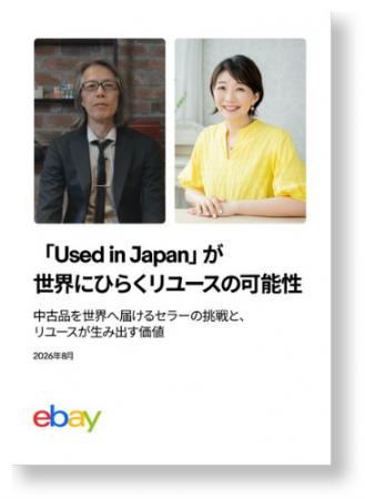イーベイ・ジャパン、日本発のリユース品販売の最新動 イーベイ・ジャパン、日本発のリユース品販売の最新動