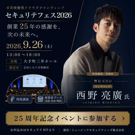 創業25周年記念イベント『セキュリテフェス2026』9月2 創業25周年記念イベント『セキュリテフェス2026』9月2