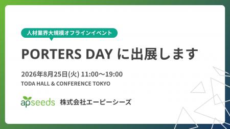 エーピーシーズ、人材業界大規模オフラインイベント「 エーピーシーズ、人材業界大規模オフラインイベント「