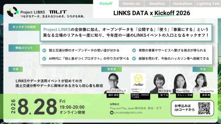 国土交通省主催「LINKS:POWER of DATA x DATA 2026」 国土交通省主催「LINKS:POWER of DATA x DATA 2026」