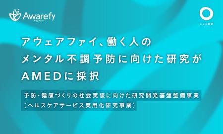 アウェアファイ、AMED「ヘルスケアサービス実用化研究 アウェアファイ、AMED「ヘルスケアサービス実用化研究