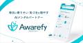 アウェアファイ、AMED「ヘルスケアサービス実用化研究 アウェアファイ、AMED「ヘルスケアサービス実用化研究