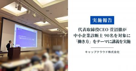 【実施報告】キャップクラウド株式会社 代表取締役CEO 【実施報告】キャップクラウド株式会社 代表取締役CEO
