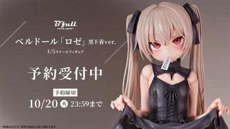 ベルドール「ロゼ」がフィギュアで新登場!本日 8月7 ベルドール「ロゼ」がフィギュアで新登場!本日 8月7