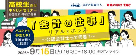 【資格の学校TAC】2026年9月15日(火)開催!「会計の 【資格の学校TAC】2026年9月15日(火)開催!「会計の
