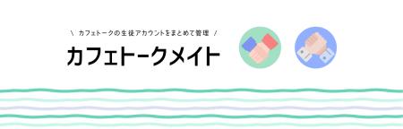 オンライン習い事のカフェトーク、家族・会社で使える オンライン習い事のカフェトーク、家族・会社で使える