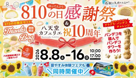 【広島空港前・八天堂ビレッジ】「810の日感謝祭」& 【広島空港前・八天堂ビレッジ】「810の日感謝祭」&