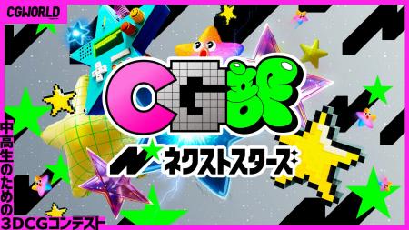 今年も開催!中高生のための3DCGコンテスト『CG部ネク 今年も開催!中高生のための3DCGコンテスト『CG部ネク
