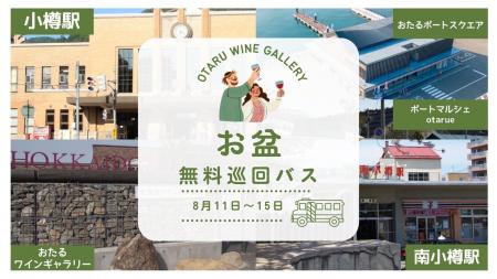【北海道ワイン】おたるワインギャラリーお盆企画!「 【北海道ワイン】おたるワインギャラリーお盆企画!「