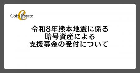 令和8年熊本地震に係る暗号資産による支援募金の受付 令和8年熊本地震に係る暗号資産による支援募金の受付