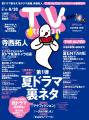 「テレビステーション8/15号」の巻頭にtimelesz寺西 「テレビステーション8/15号」の巻頭にtimelesz寺西