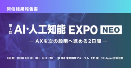 日本初※の実践型AI展示会「AI・人工知能EXPO NEO」初 日本初※の実践型AI展示会「AI・人工知能EXPO NEO」初