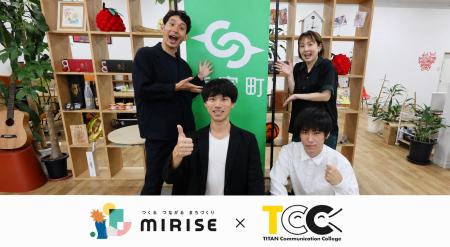 宮崎県新富町「MIRISEプロジェクト」、タイタンの学校 宮崎県新富町「MIRISEプロジェクト」、タイタンの学校