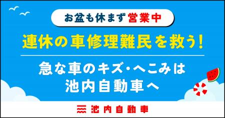 【お盆も休まず営業中】連休の「車修理難民」を救う! 【お盆も休まず営業中】連休の「車修理難民」を救う!