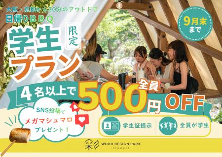 【京都府京田辺市】学生4名以上で全員500円OFF!夏休 【京都府京田辺市】学生4名以上で全員500円OFF!夏休