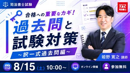 TAC司法書士講座、8/15(土)10:00より姫野寛之講師 TAC司法書士講座、8/15(土)10:00より姫野寛之講師