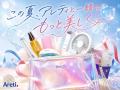 【この夏、アレティと一緒にもっと美しく。】ビューテ 【この夏、アレティと一緒にもっと美しく。】ビューテ