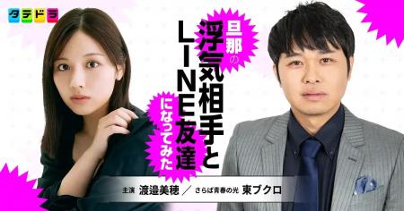 渡邉美穂さんと東ブクロさん(さらば青春の光)、夫婦役 渡邉美穂さんと東ブクロさん(さらば青春の光)、夫婦役
