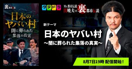 『Mr.都市伝説 関暁夫の裏都市伝説』、新作「日本のヤ 『Mr.都市伝説 関暁夫の裏都市伝説』、新作「日本のヤ