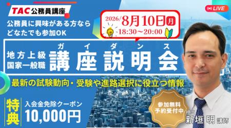 【TAC公務員】公務員合格のロードマップを公開!8/10 【TAC公務員】公務員合格のロードマップを公開!8/10
