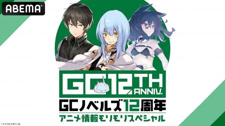特別番組『GCノベルズ12周年記念番組 アニメ情報モリ 特別番組『GCノベルズ12周年記念番組 アニメ情報モリ