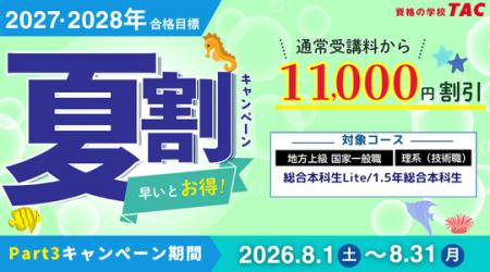 【TAC公務員】対象コースが1.1万円OFF!「夏割キャン 【TAC公務員】対象コースが1.1万円OFF!「夏割キャン