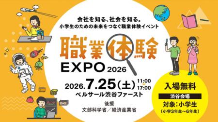 「職業体験 EXPO 2026」に出展 使用済み食品トレーが 「職業体験 EXPO 2026」に出展 使用済み食品トレーが