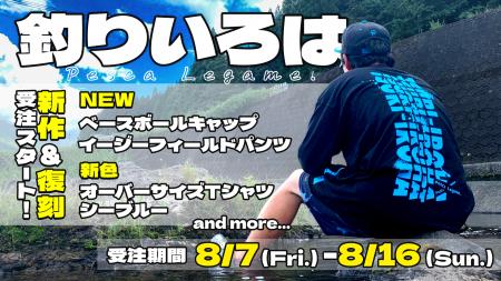 YouTubeチャンネル「釣りいろは」新作アパレルに加え YouTubeチャンネル「釣りいろは」新作アパレルに加え