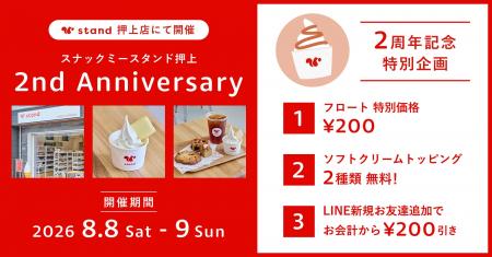 【オープン2周年】アイスドリンクが+200円でフロート 【オープン2周年】アイスドリンクが+200円でフロート