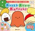 にっこりーノのシールえほんが初登場! タコさんウィ にっこりーノのシールえほんが初登場! タコさんウィ