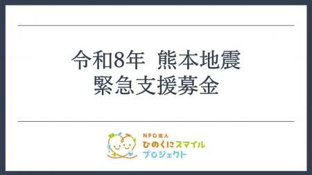 令和8年熊本地震への緊急支援募金の受付を開始しまし 令和8年熊本地震への緊急支援募金の受付を開始しまし