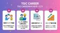 エンタメ業界特化型キャリア支援サービス「TGC CAREER エンタメ業界特化型キャリア支援サービス「TGC CAREER