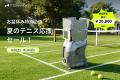 【Tenniix】お盆休み特別企画|夏のテニス応援セール 【Tenniix】お盆休み特別企画|夏のテニス応援セール