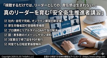 【2026年10月】安全衛生推進者講習(オンライン)日程 【2026年10月】安全衛生推進者講習(オンライン)日程