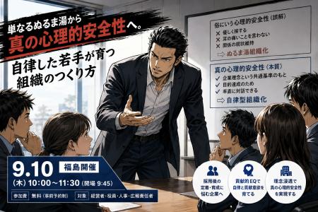 【9/10 福島】その「心理的安全性」は間違っていませ 【9/10 福島】その「心理的安全性」は間違っていませ